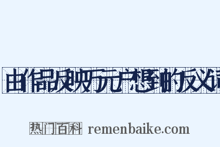 由作品反映万元户想到的反义词是什么意思的图片